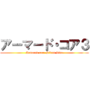 アーマード・コア３ (Armored core Silent Line)