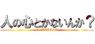 人の心とかないんか？ (DOBUKASU)