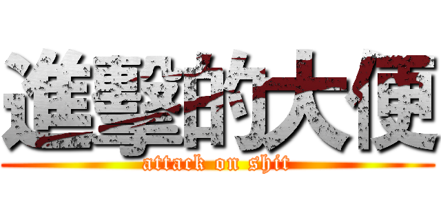 進擊的大便 (attack on shit)