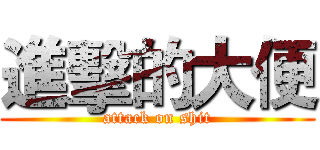 進擊的大便 (attack on shit)
