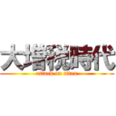 大増税時代 (attack on titan)