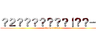 ？２？？？？？？？｜？？－？ (attack on titan)
