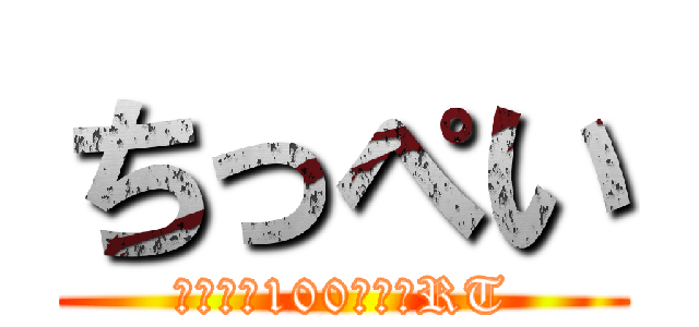 ちっぺい (フォロバ100　拡散RT)