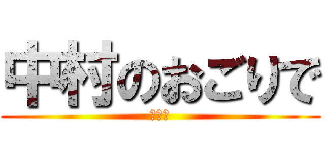 中村のおごりで (送別会)