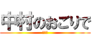 中村のおごりで (送別会)