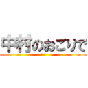 中村のおごりで (送別会)