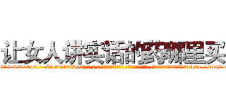 让女人讲实话的药哪里买 (让女人讲实话的药哪里买【电-话151x68344x817-Q1065427042元-吉-药-业】我们做的是长期生意,靠的是老客户长期支持 让女人讲实话的药哪里买在发表了一篇http://sngk.net/Q8eJ0L

参考消息网我们做的是长期生意,靠的是老客户长期支持也许我们早该意识到，就连鲍勃·霍斯金斯（金球奖戏剧类电影男主角 
)