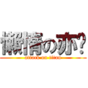 懶惰の亦婕 (attack on titan)