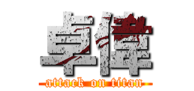 卓偉 (attack on titan)