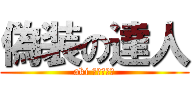 偽装の達人 (aki お前は帰れ)