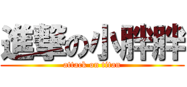 進撃の小胖胖 (attack on titan)