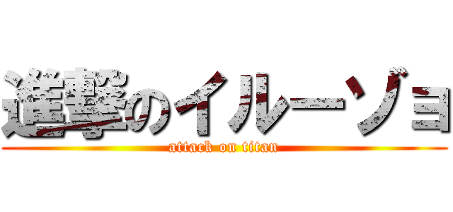 進撃のイルーゾョ (attack on titan)