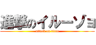 進撃のイルーゾョ (attack on titan)
