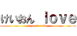 けいおん ｌｏｖｅ (kyoani saiko)