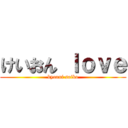 けいおん ｌｏｖｅ (kyoani saiko)