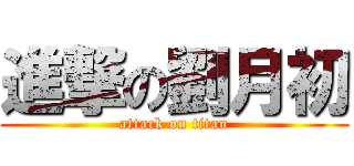 進撃の劉月初 (attack on titan)