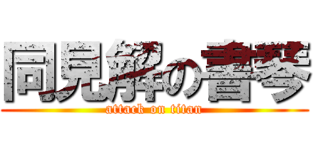 同見解の書琴 (attack on titan)