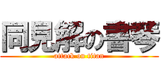 同見解の書琴 (attack on titan)