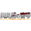 同見解の書琴 (attack on titan)