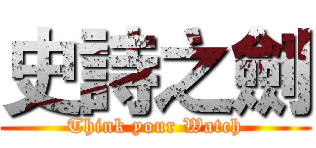 史詩之劍 (Think your Watch)
