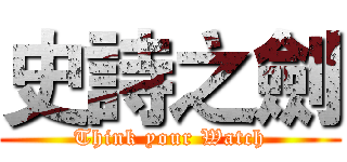 史詩之劍 (Think your Watch)