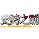史詩之劍 (Think your Watch)