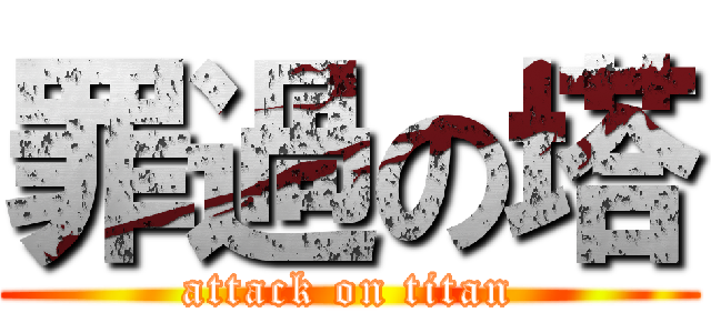 罪過の塔 (attack on titan)