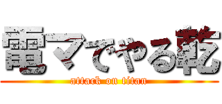 電マでやる乾 (attack on titan)