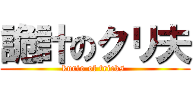 詭計のクリ夫 (kurio of tricks )