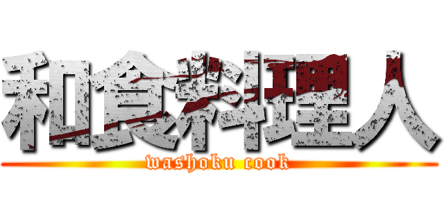 和食料理人 (washoku cook)