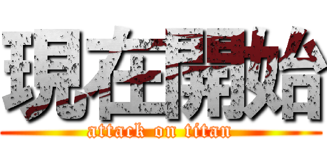 現在開始 (attack on titan)