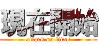 現在開始 (attack on titan)