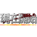 現在開始 (attack on titan)