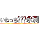 いわっち😃❤😃永渕 (fight)