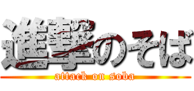 進撃のそば (attack on soba)