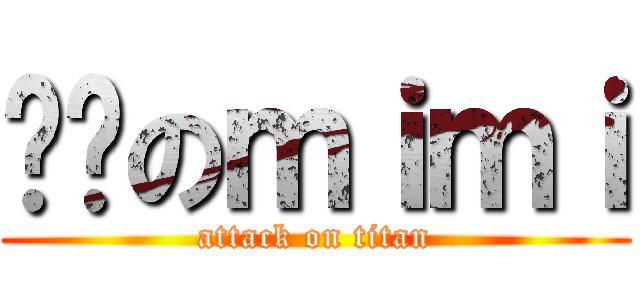 进击のｍｉｍｉ (attack on titan)