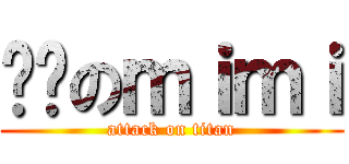 进击のｍｉｍｉ (attack on titan)