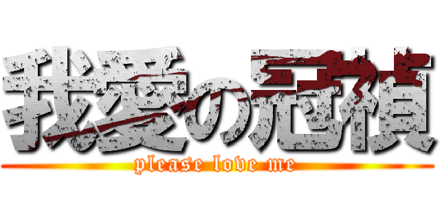 我愛の冠禎 (please love me)