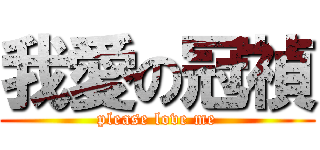 我愛の冠禎 (please love me)