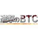 進撃のＢＴＣ (attack on BadTouch Chorus)