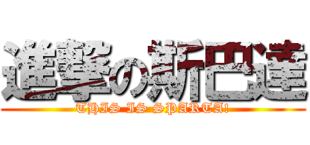 進撃の斯巴達 (THIS IS SPARTA!)