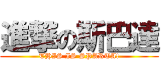 進撃の斯巴達 (THIS IS SPARTA!)