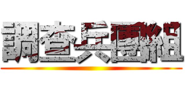 調查兵團組 ()