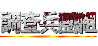 調查兵團組 ()