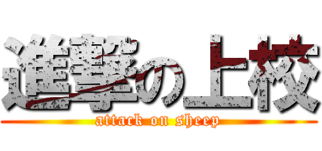 進撃の上校 (attack on sheep)