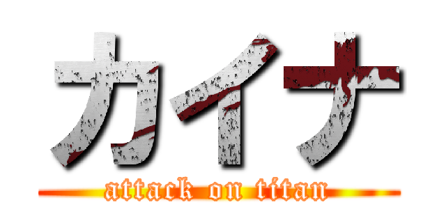 カイナ (attack on titan)