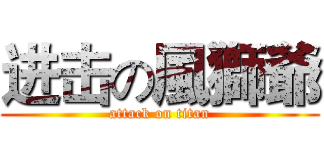 进击の風獅爺 (attack on titan)