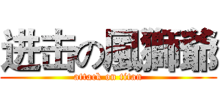 进击の風獅爺 (attack on titan)