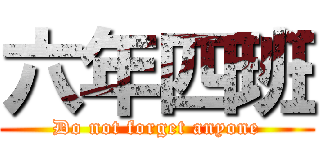 六年四班 (Do not forget anyone)