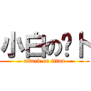 小白の萝卜 (attack on titan)